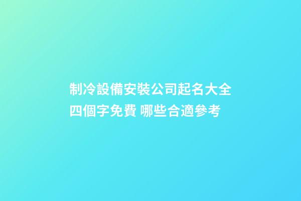 制冷設備安裝公司起名大全四個字免費 哪些合適參考-第1張-公司起名-玄機派